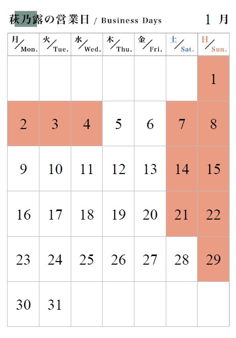 17年1月営業日カレンダー 近江高島の地酒 清酒 萩乃露 株式会社福井弥平商店