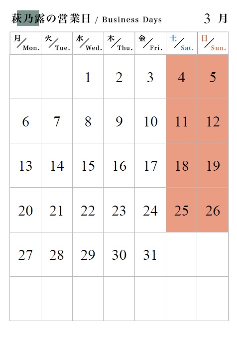 2017年3月営業日カレンダー 近江高島の地酒 清酒 萩乃露 株式会社福井弥平商店
