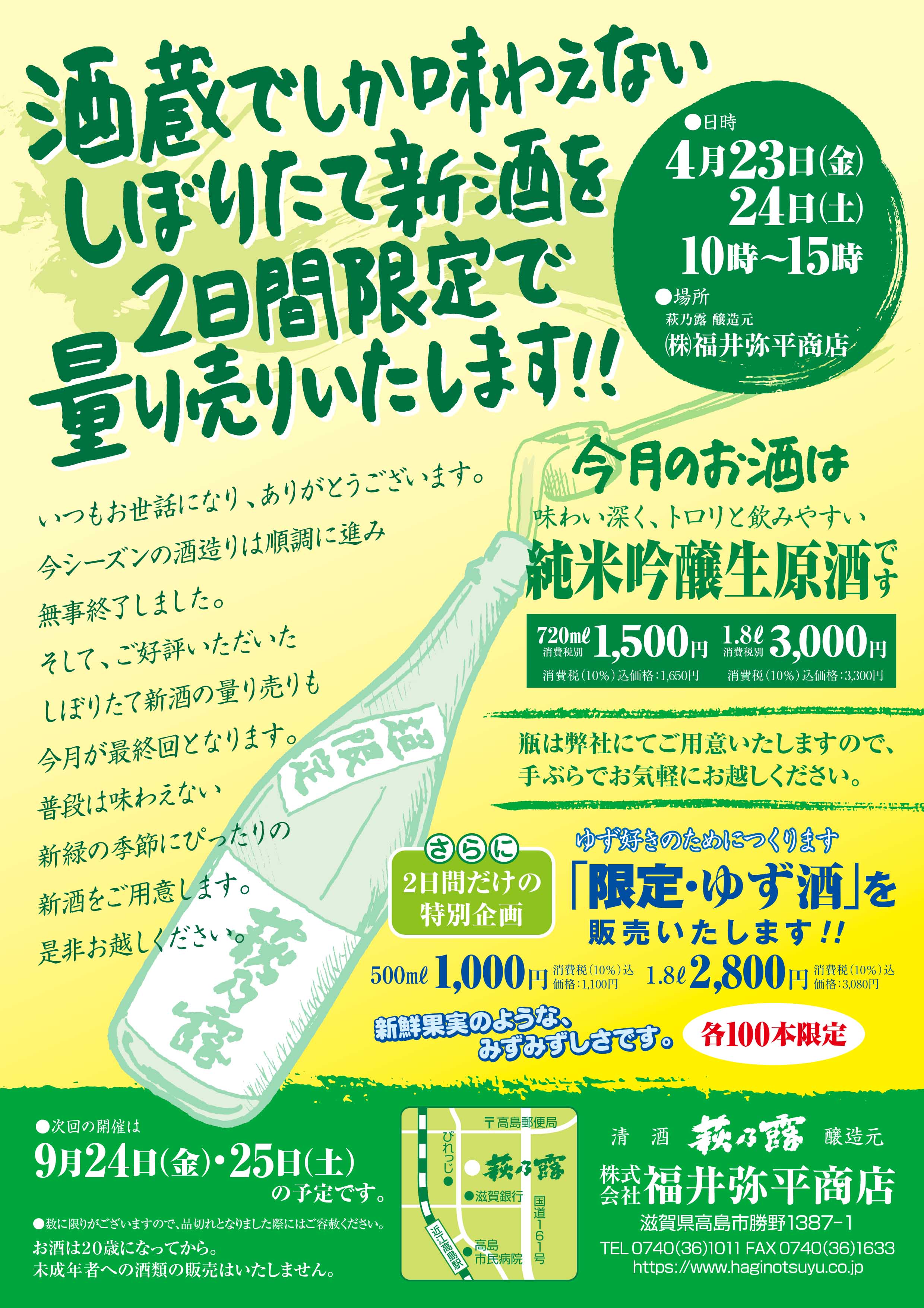 本年度最後、しぼりたて新酒の量り売りを4月23日(金)、24日(土)の2日間 