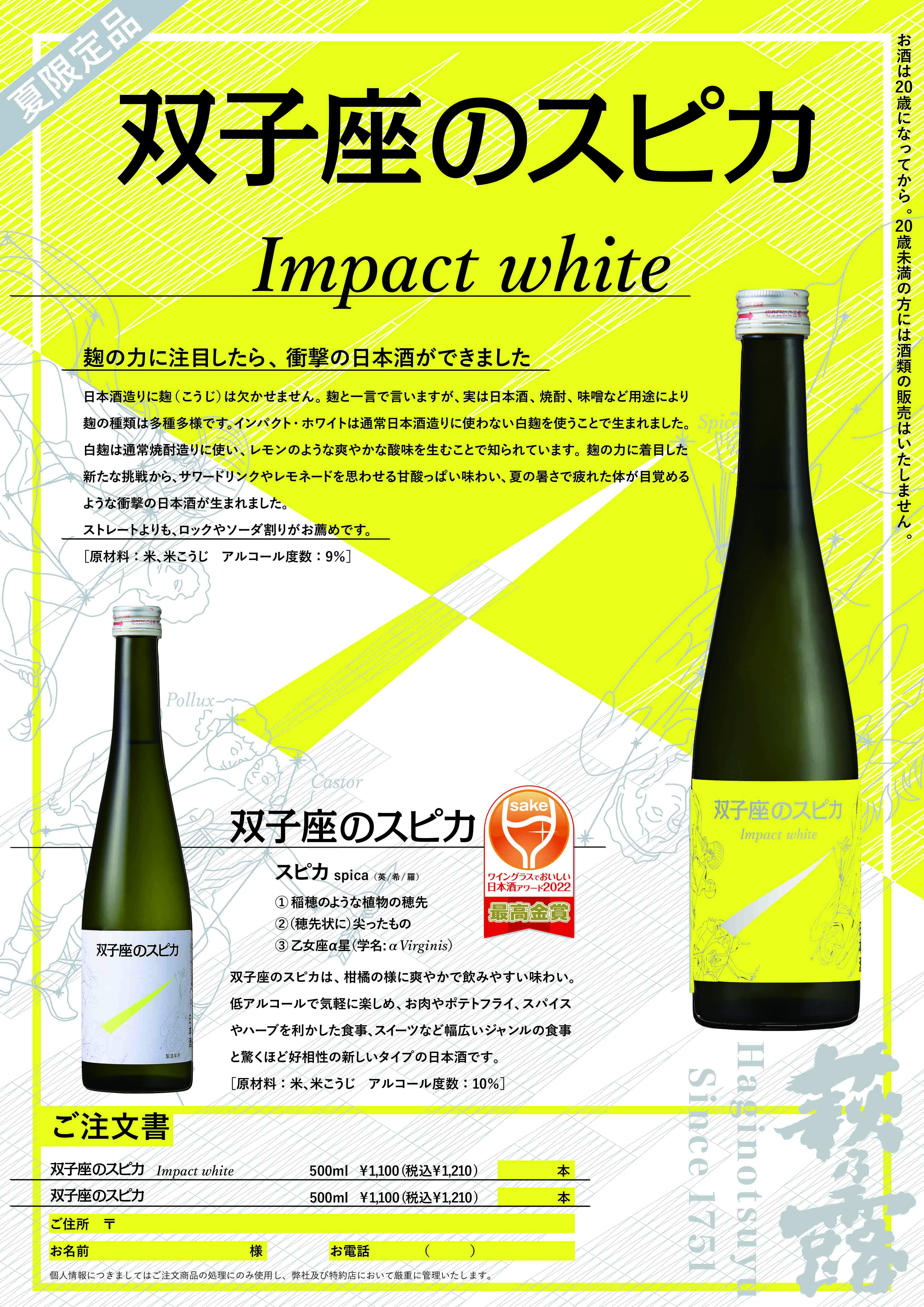 夏期限定の「双子座のスピカ-インパクト・ホワイト-」は麹の力に注目し