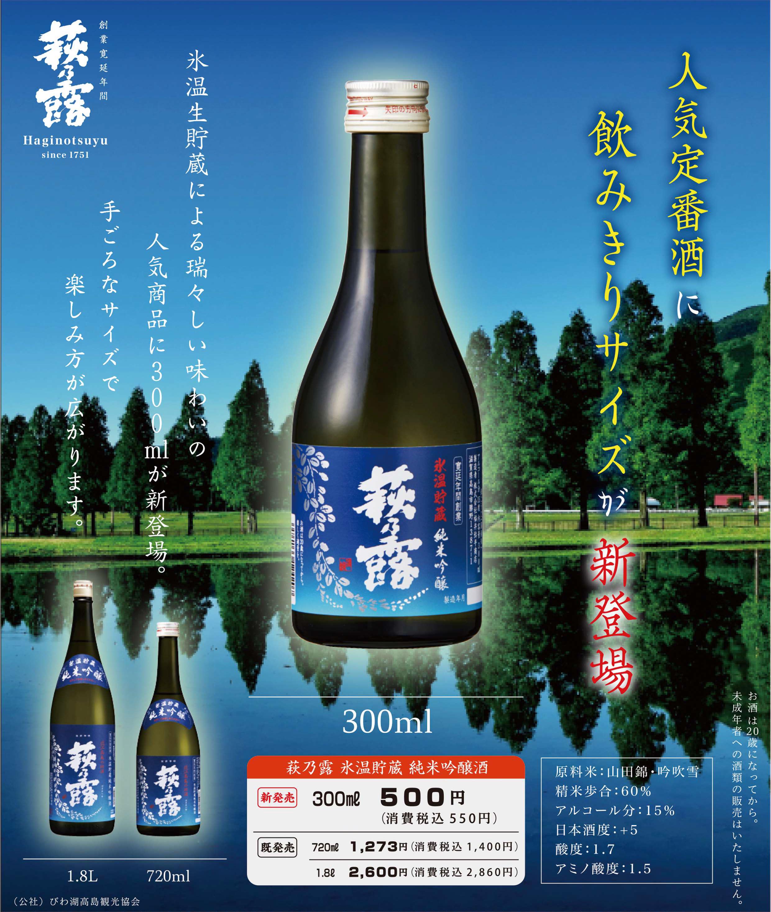 人気の「氷温貯蔵 純米吟醸酒」に飲みきりサイズが新登場です。｜近江