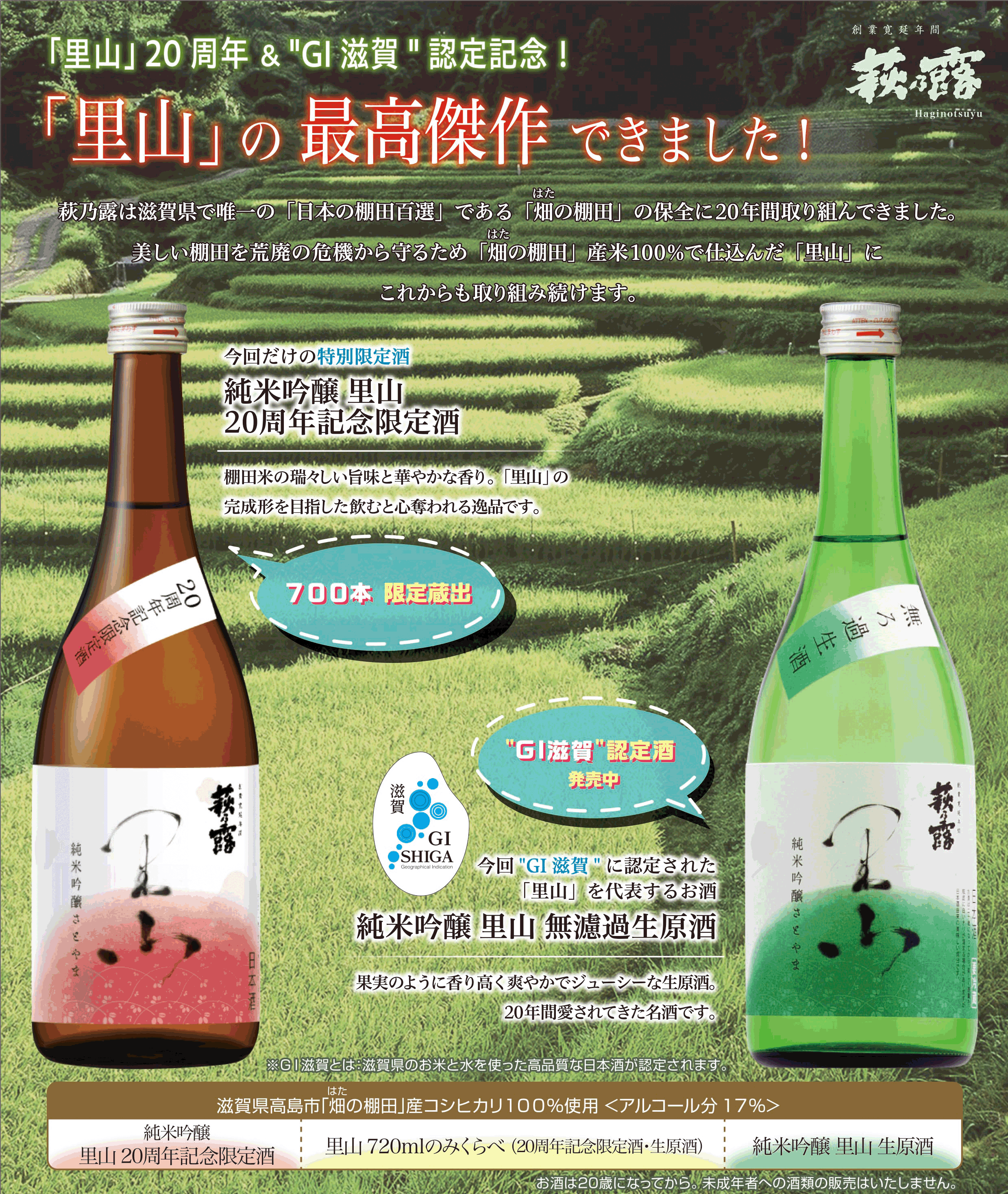 里山」20周年＆”GI滋賀”認定記念！ 「里山」の最高傑作！特別限定