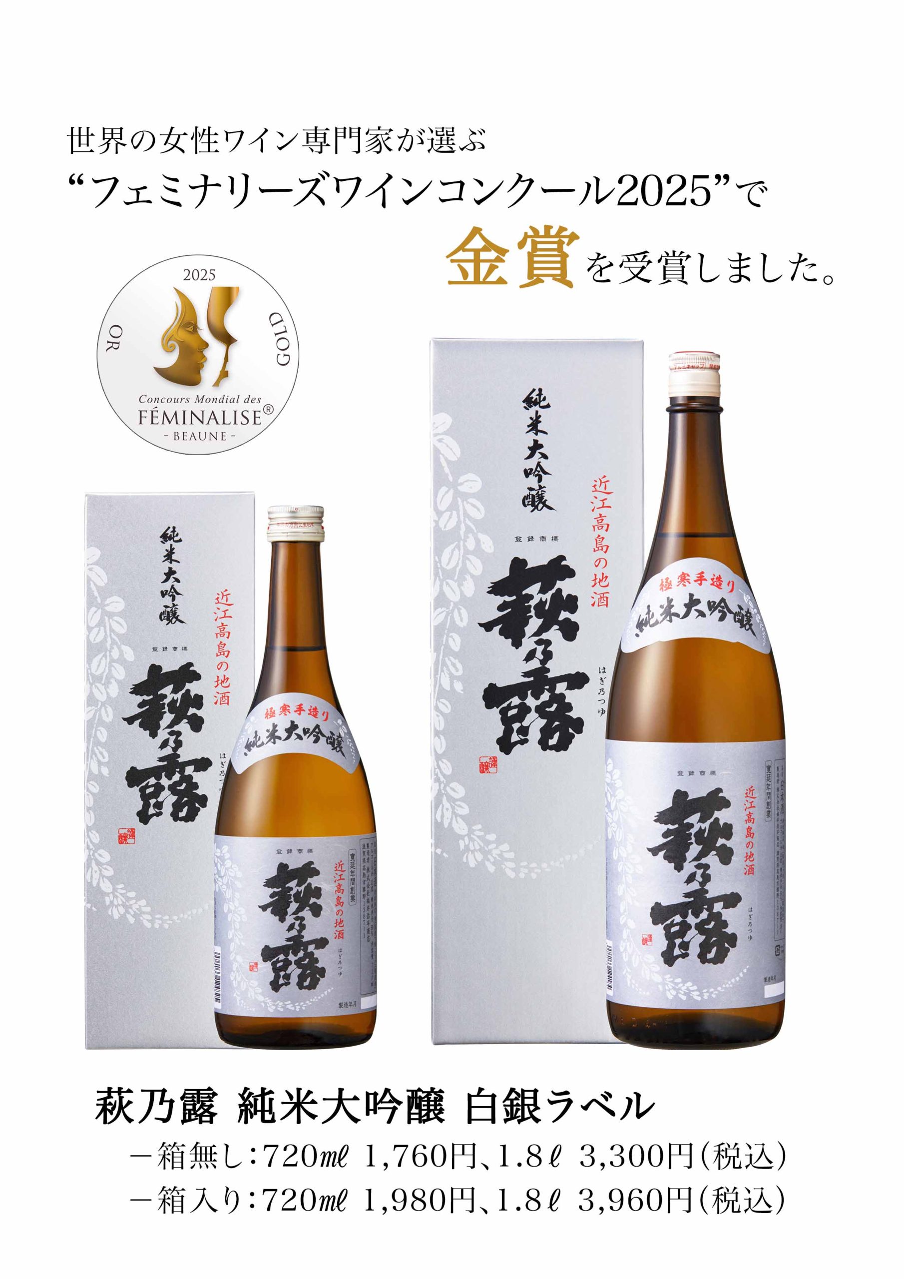 萩乃露 純米大吟醸 白銀ラベル」が金賞を受賞しました。｜近江高島の