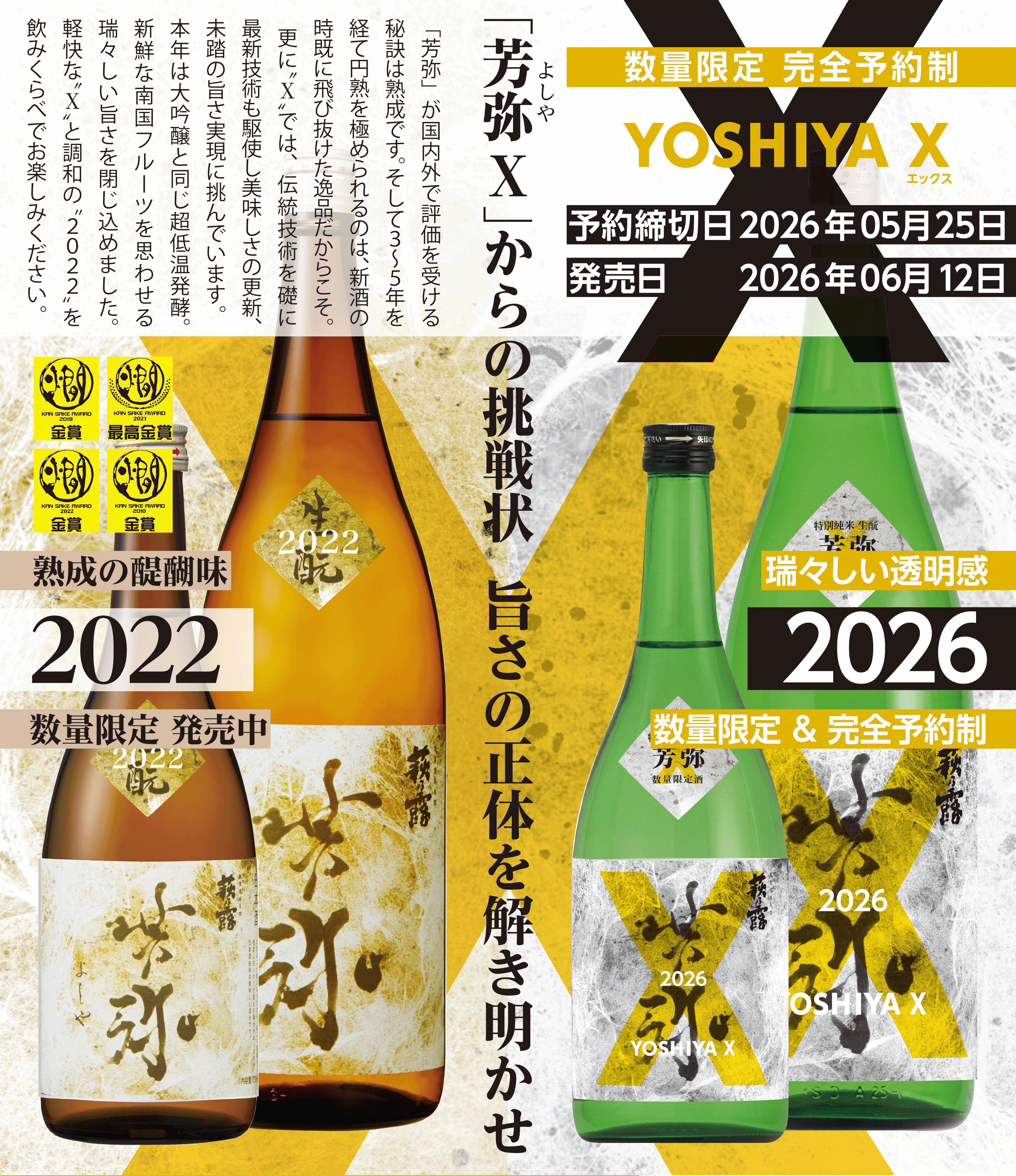 萩乃露の意欲作「生酛仕込 特別純米芳弥X」ご予約承り中！｜近江高島