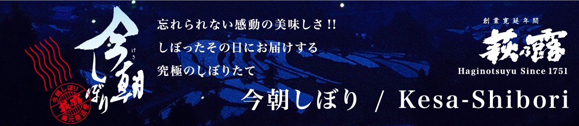 今朝しぼり